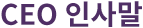 CEO 인사말