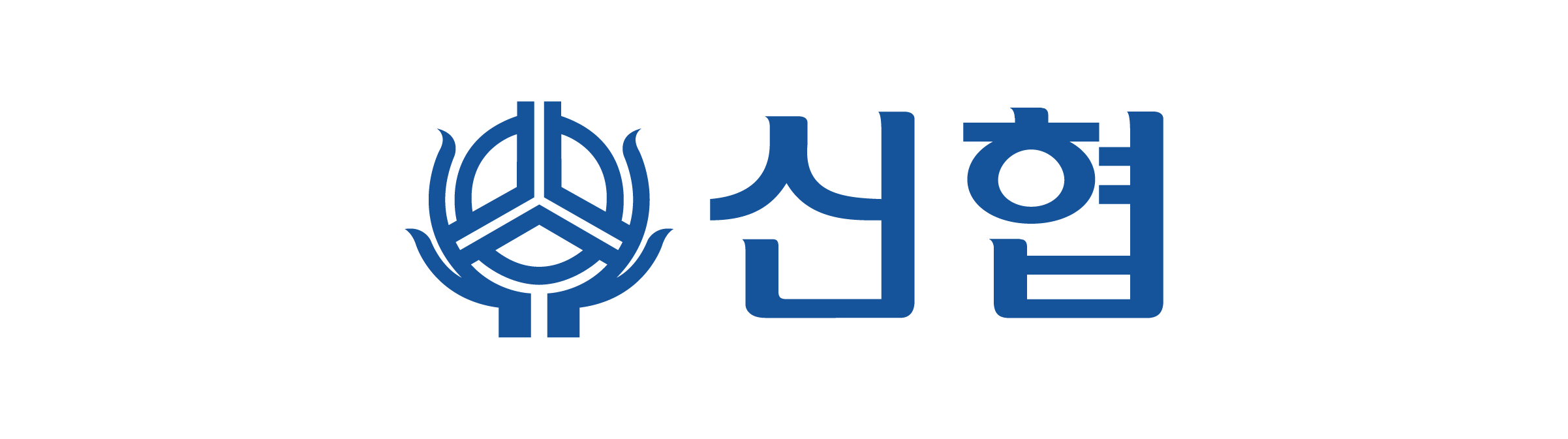 신협
